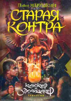 Книга Марушкин П. Старая контра, 11-11058, Баград.рф